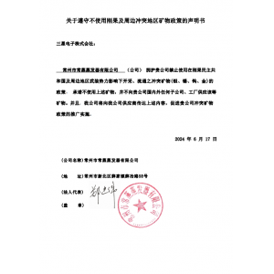 關(guān)于遵守不使用剛果及周邊沖突地區(qū)礦物政策的聲明書/2024